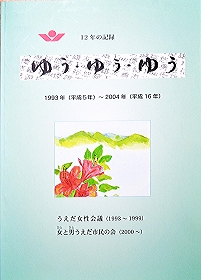 ゆう・ゆう・ゆう１２年史