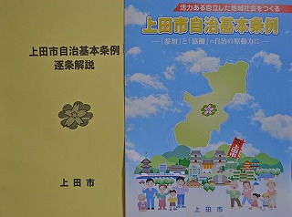 上田市自治基本条例