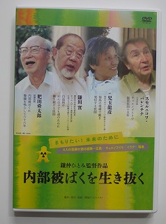 内部被ばくを生き抜く