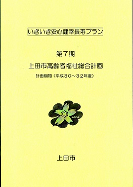 いきいき安心健幸長寿プラン